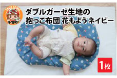 ダブルガーゼ生地の抱っこ布団 花もよう ネイビー [B-01107_03]
