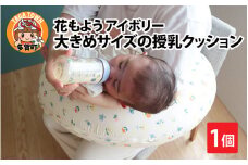 抱き枕にも！大きめサイズの授乳クッション 花もよう アイボリー [B-01108_01]