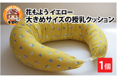 抱き枕にも！大きめサイズの授乳クッション 花もよう イエロー [B-01108_02]