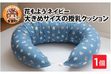 抱き枕にも！大きめサイズの授乳クッション 花もよう ネイビー [B-01108_03]