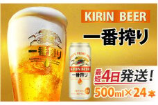 キリン 一番搾り 生ビール 500ml × 24本 