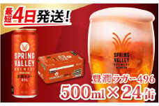 キリン SPRING VALLEY BREWERY 豊潤ラガー 496 500ml × 24缶 [C-00803] | スプリングバレー
