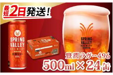 【最短2日発送】キリン SPRING VALLEY BREWERY 豊潤ラガー 496 500ml × 24缶 [C-00803] | スプリングバレー