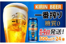 キリン 一番搾り 糖質ゼロ 500ml × 24本 [C-00802]