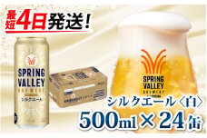 キリン SPRING VALLEY BREWERY シルクエール 白 500ml × 24本 | スプリングバレー［C-00804］