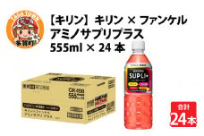 【キリン】キリン×ファンケル　アミノサプリプラス555ｍｌＰＥＴx24本 [B-00832]