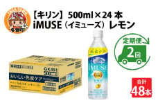 定期便2回 / キリン iMUSE（イミューズ）レモン 500ml × 24本 × 2ヶ月 / 毎月1回定期配送 [C-00806]