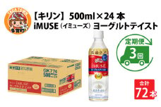 定期便3回 / キリン iMUSE（イミューズ）ヨーグルトテイスト 500ml × 24本 × 3ヶ月 / 毎月1回定期配送 [D-00801]