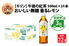 【定期便3回】キリン 午後の紅茶 おいしい無糖 香るレモン 500ml × 24本 × 3ヶ月