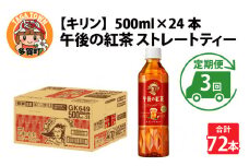 【定期便3回】キリン 午後の紅茶 ストレートティー 500ml × 24本 × 3ヶ月