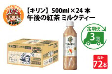 【定期便3回】キリン 午後の紅茶ミルクティー 500ml × 24本 × 3ヶ月