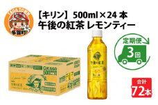 【定期便3回】キリン 午後の紅茶レモンティー 500ml × 24本 × 3ヶ月