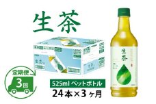 【定期便3回】キリン 生茶 525ml × 24本 × 3ヶ月
