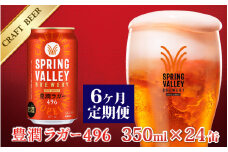 【定期便6回】キリン SPRING VALLEY BREWERY 豊潤ラガー 496 350ml × 24本× 6ヶ月 | スプリングバレー ビール定期便 6回 6ヵ月
