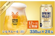 【定期便12回】キリン SPRING VALLEY BREWERY シルクエール 白 350ml × 24本 × 12ヶ月 | スプリングバレー