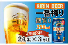 【定期便3回】キリン 一番搾り 糖質ゼロ 350ml × 24本 × 3ヶ月［E-00802］