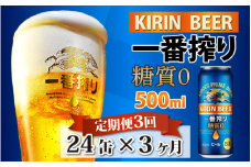 【定期便3回】キリン 一番搾り 糖質ゼロ 500ml × 24本 × 3ヶ月
