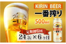 【定期便6回】キリン 一番搾り 500ml × 24本 × 6ヶ月