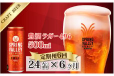 【定期便6回】キリン SPRING VALLEY BREWERY 豊潤ラガー 496 500ml × 24本× 6ヶ月 | スプリングバレー ビール定期便 6回 6ヵ月