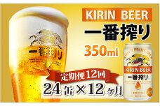 【定期便12回】キリン 一番搾り 350ml × 24本 × 12ヶ月