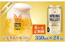 【定期便6回】キリン SPRING VALLEY BREWERY シルクエール 白 350ml × 24本 × 6ヶ月 | スプリングバレー