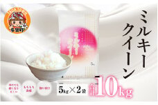 【令和6年産】ミルキークイーン 計10kg（5kg × 2袋）多賀のお米 [B-00407]