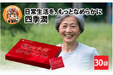 ふしぶしの元気をサポートする　四季潤