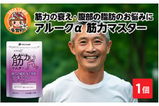 アルークα　筋力マスター