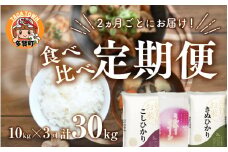 【令和6年産】【定期便】【隔月3回】食べ比べ3種 10kg × 3回　こしひかり・ミルキークイーン・キヌヒカリ　計30kg（10kg × 3回）[D-00401]