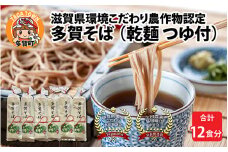 滋賀県環境こだわり農作物認定　多賀産そば粉100％使用した五割多賀そば 200g× 6袋（乾麺 つゆ付）[A-01503]