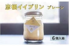 彦根イイプリン６個入 卵 スイーツ デザート おやつ 洋菓子 土産 ギフト プレゼント 詰め合わせ 贈り物 [A-01801]