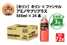 【定期便3回】キリン キリン×ファンケル　アミノサプリプラス555mlPET × 24本 × 3ヶ月