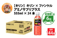 【定期便6回】キリン キリン×ファンケル　アミノサプリプラス555mlPET × 24本 × 6ヶ月