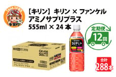 【定期便12回】キリン キリン×ファンケル　アミノサプリプラス555mlPET × 24本 × 12ヶ月