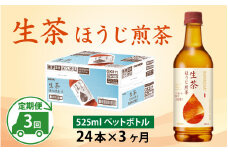 【定期便3回】キリン 生茶 ほうじ煎茶 525ml ペットボトル × 24本 × 3ヶ月