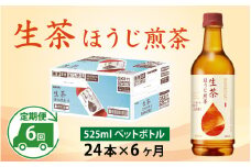 【定期便6回】キリン 生茶 ほうじ煎茶 525ml ペットボトル × 24本 × 6ヶ月