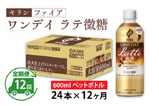【定期便12回】キリン ファイア ワンデイ ラテ微糖 600ml ペットボトル × 24本 × 12ヶ月