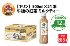 【定期便12回】キリン 午後の紅茶ミルクティー 500ml × 24本 × 12ヶ月