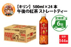 【定期便6回】キリン 午後の紅茶 ストレートティー 500ml × 24本 × 6ヶ月