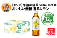 【定期便12回】キリン 午後の紅茶 おいしい無糖 香るレモン 500ml × 24本 × 12ヶ月