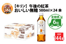 【定期便6回】キリン 午後の紅茶 おいしい無糖 500ml × 24本 × 6ヶ月