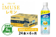 定期便6回 / キリン iMUSE（イミューズ）レモン 500ml × 24本 × 6ヶ月 / 毎月1回定期配送 [G-00816]