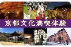 京都文化満喫体験  ※寄附金は文化財保護に使途を限定しています。