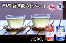 【農林水産大臣賞受賞】 緑茶 飲み比べ セット【 玉露 ・ 閃き 】(各 100g ) ( 京都 宇治茶 玉露 閃き 宇治田原 緑茶 水出し 茶葉  勝谷茶園 勝茶庵  茶農家 直送 宇治 お茶 )
