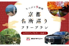 ｢もうひとつの京都｣ MKタクシー 京都府全域 観光 フリー プラン 9時間 エグゼクティブ セダン 4名まで