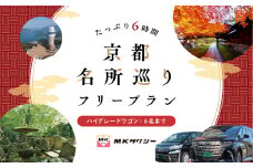 ｢ もうひとつの京都 ｣  MKタクシー 京都府全域 6名まで 6時間 ハイグレードワゴン 観光 フリー プラン 旅行 京都旅行 旅行プラン 旅行チケット パッケージ旅行 フリープラン観光 タクシー タクシー観光 ツアー 京都 近畿 関西