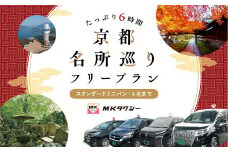  ｢ もうひとつの京都 ｣ MKタクシー 京都府全域 6名まで 6時間 スタンダートミニバン 観光 フリー プラン 旅行 京都旅行 旅行プラン 旅行チケット パッケージ旅行 フリープラン観光 タクシー タクシー観光 京都 近畿 関西