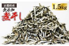 京都府伊根町産 じゃこ 1.5kg ( 500g ×3袋 ) 混ぜり煮干し 無添加 小分け いわし 煮干し 出汁 だし いりこ 小魚 にぼし 出汁じゃこ いりこだし だし 魚 魚介 イワシ 鰯 片口イワシ 真イワシ 真鰯 みそ汁 味噌汁 煮物 和食 おつまみ 乾物 ミネラル 出汁取り 御中元 お中元 蒲入水産 京都 伊根