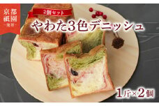 やわた三色デニッシュ 2個セット(化粧箱入り) パン デニッシュ 抹茶 いちご 苺 食パン 朝食 おやつ スイーツ デザート菓子パン 八幡  セット パンセット  3 色 ギフト 贈答 お歳暮 お中元 お祝い ご自宅用 ご家庭用 メイズテーブル 京都府 八幡市 ふるさと納税