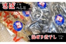 さばのへしこ 2尾 混ぜり煮干し 500g × 2セット さば サバ 鯖 へしこ へしこサバ 鯖へしこ さばへしこ ぬか漬け 塩漬け 煮干し にぼし イワシ 片口イワシ じゃこ だしじゃこ いりこ 出汁 だし 海鮮 だし おつまみ だし 魚介 京都 伊根 魚 丹波 出汁じゃこ 蒲入水産 おつまみ だし 魚介 イワシ 片口イワシ みそ汁 味噌汁 おじゃこ 煮干し 真いわし 真鰯 稚魚 おやつ 乾物 